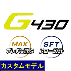 ドライバー G430 MAX/SFT 1W 標準カーボン＋グリップ(1000)