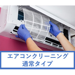 エアコンクリーニング(通常タイプ) 【日程調整後　購入商品】