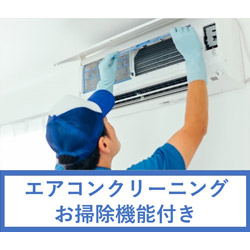 エアコンクリーニング(お掃除機能付) 【日程調整後　購入商品】