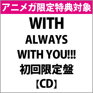 【アニメガ特典対象】 WITH / ALWAYS WITH YOU!!! 初回限定盤 ◆アニメガ限定特典「缶バッジ3種セット」