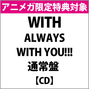 【アニメガ特典対象】 WITH / ALWAYS WITH YOU!!! 通常盤 ◆アニメガ限定特典「缶バッジ3種セット」