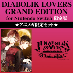 DIABOLIK LOVERS GRAND EDITION for Nintendo Switch 限定版 ★アニメガ限定セット★