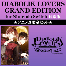 DIABOLIK LOVERS GRAND EDITION for Nintendo Switch 通常版 ★アニメガ限定セット★