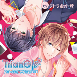 テトラポット登 / 「Triangle」先輩vs後輩★三角関係な3P!!