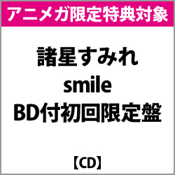 【アニメガ特典対象】 諸星すみれ / smile BD付初回限定盤