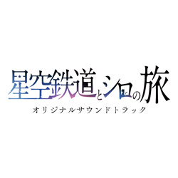 【店頭併売品】 星空鉄道とシロの旅 オリジナルサウンドトラック