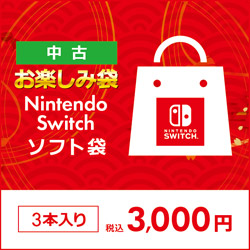 中古】中古Switchソフトおたのしみ袋3000円(税込)【ULB
