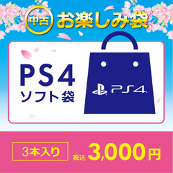 中古品〕 中古PS4ソフトおたのしみ袋3000円(税込)【ULB】｜の通販は