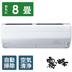 MITSUBISHI(三菱) MSZ-ZD2522-W エアコン 2022年 ズバ暖 霧ヶ峰 ZDシリーズ ピュアホワイト [おもに8畳用 /100V]