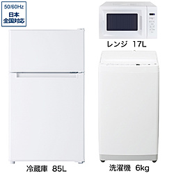 ソフマップ限定セット 一人暮らし家電セット3点（冷蔵庫：85L、洗濯機：6kg、レンジ）[ベーシックセット]