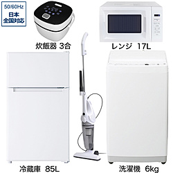 ソフマップ限定セット 一人暮らし家電セット3点（冷蔵庫：85L、洗濯機：6kg、レンジ、クリーナー、炊飯器）[ベーシックセット]