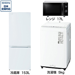 ソフマップ限定セット 一人暮らし家電セット3点（冷蔵庫：153L、洗濯機：5kg、レンジ）[こだわりセット1]
