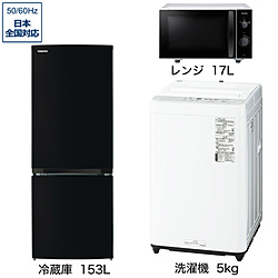 ソフマップ限定セット 一人暮らし家電セット3点（冷蔵庫：153L、洗濯機：5kg、レンジ）[こだわりセット1]