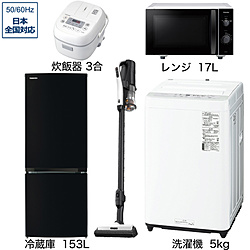 ソフマップ限定セット 一人暮らし家電セット5点（冷蔵庫：153L、洗濯機：5kg、レンジ、クリーナー、炊飯器）[こだわりセット1]