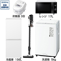 ソフマップ限定セット 一人暮らし家電セット5点（冷蔵庫：156L、洗濯機：5kg、レンジ、クリーナー、炊飯器）[こだわりセット2]