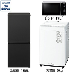 ソフマップ限定セット 一人暮らし家電セット3点（冷蔵庫：156L、洗濯機：5kg、レンジ）[こだわりセット2]