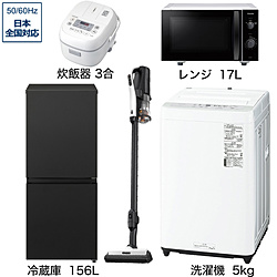 ソフマップ限定セット 一人暮らし家電セット5点（冷蔵庫：156L、洗濯機：5kg、レンジ、クリーナー、炊飯器）[こだわりセット2]
