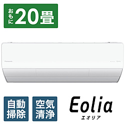 Panasonic(松下（Panasonic）)CS-LX634D2-W空调2024年Eolia(eoria)LX系列水晶白[主要，20张榻榻米事情/200V]