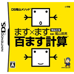 DS陰山メソッド 電脳反復 ます×ます百ます計算 【DSゲームソフト】