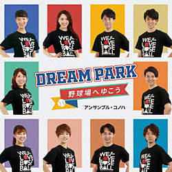 アンサンブル・コノハ/ Dream Park〜野球場へゆこう〜