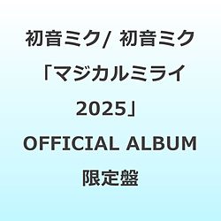 初音ミク/ 初音ミク「マジカルミライ 2025」OFFICIAL ALBUM 限定盤