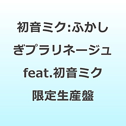 初音ミク/ ふかしぎプラリネージュ feat． 初音ミク