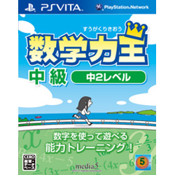 数学力王 中級 中2レベル 【PS Vitaゲームソフト】