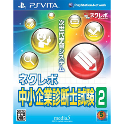 【在庫限り】 ネクレボ 中小企業診断士試験2 【PS Vitaゲームソフト】