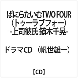 Y / ΂ɂ炽TWO FOUR-iގ ؐW- CD