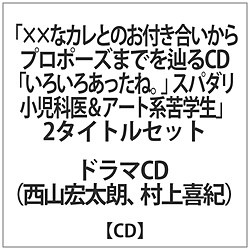 西山宏太朗 / スパダリ小児科医&アート系苦学生 CD