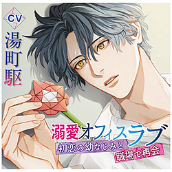 （ドラマCD）/ 溺愛オフィスラブ～初恋の幼なじみと職場で再会～