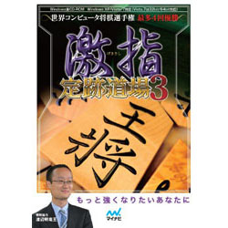 〔Win版〕 激指 定跡道場 3