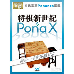 〔Win版〕 将棋新世紀 PonaX（ポナックス） 【PCゲームソフト】