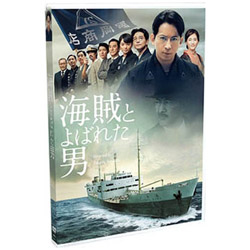 海賊とよばれた男 通常版 【DVD】   ［DVD］