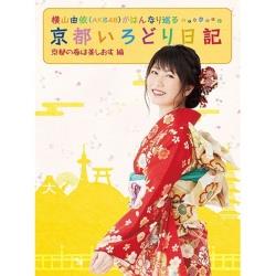横山由依(AKB48)gahannari循环的京都色彩日记第3卷"做美京都的春天，推"的編[DVD][864]
