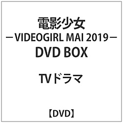 電影少女 -VIDEO GIRL MAI 2019- DVD BOX