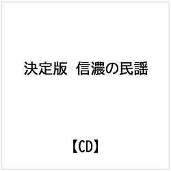 決定版 信濃の民謡