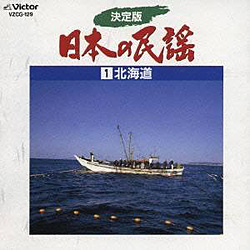 決定版 日本の民謡1 北海道