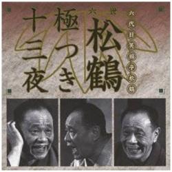笑福亭松鶴（六代目）/六世松鶴極つき十三夜 【CD】   ［CD］
