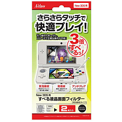 【在庫限り】 New 3DS用すべる液晶画面フィルター (気泡吸収タイプ) 【New3DS】 [SASP-0286]