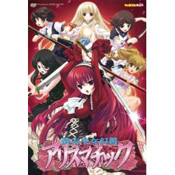 〔中古品〕 終末少女幻想アリスマチック 初回版 【中古PCゲーム】