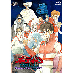 オーディーン 光子帆船スターライト Blu-ray Archive SET 【sof001】