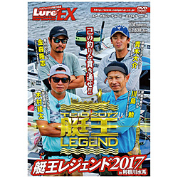 ルアーマガジン･ザ･ムービーEX Vol.2 艇王レジェンド DVD