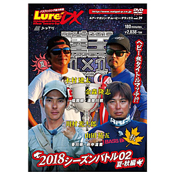 ルアーマガジン･ザ･ムービーDX29陸王2018シーズンバトル02夏･秋編 DVD