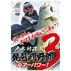 琵琶湖野郎3 DVD