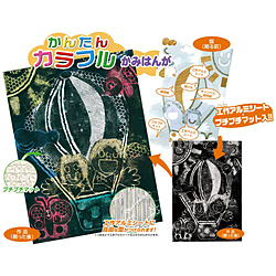 ※かんたんカラフルかみはんが 大