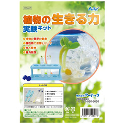 植物の生きる力実験キット