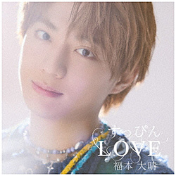 福本大晴/ すっぴんLOVE 通常盤