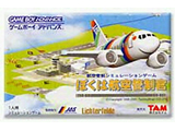ぼくは航空管制官 【ゲームボーイアドバンス】