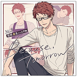 ドラマCD｢BecauseTomorrow・・・｣Vol.3 世明奏良 CD